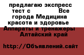 предлагаю экспресс-тест с VIP-Rofes - Все города Медицина, красота и здоровье » Аппараты и тренажеры   . Алтайский край